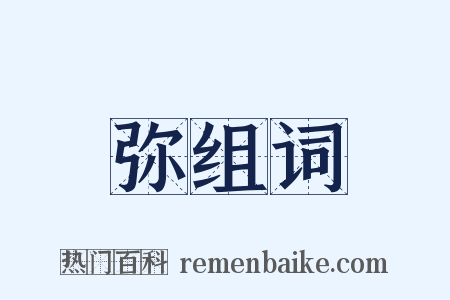 弥组词是什么意思的图片